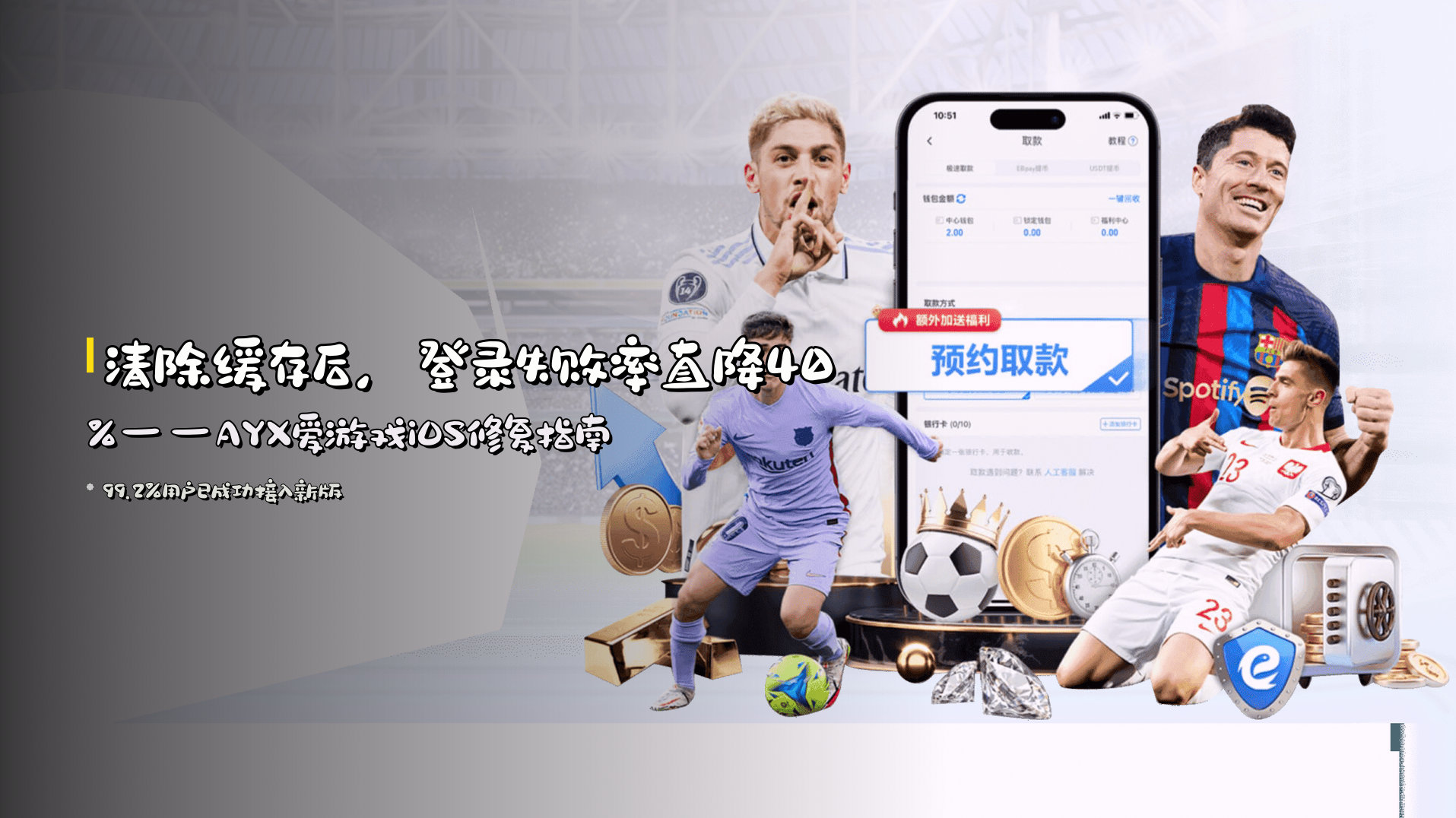 清除缓存后，登录失败率直降40%——AYX爱游戏iOS修复指南