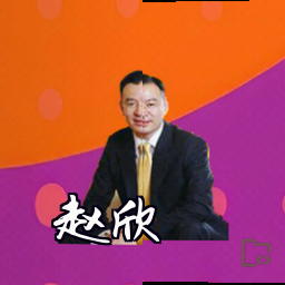 赵欣