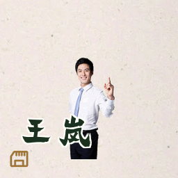 王岚